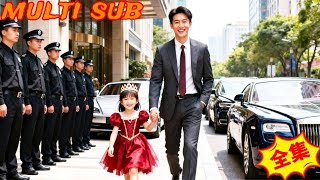 首富CEO寻女：亲女受屈，真相后宠成公主