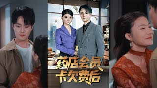 葯店會員卡欠費後