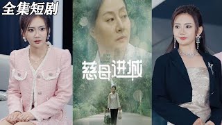 慈母逆襲城中記