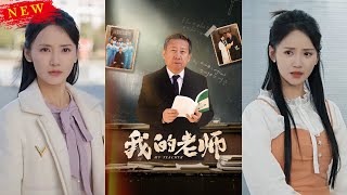 我的老師
