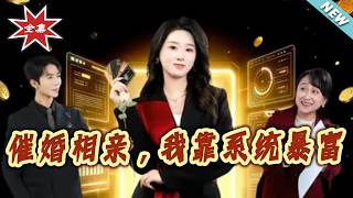 Arranged Dates & Marriage Pressure: I Got Rich With A System