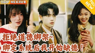 反道德綁架系統的逆襲