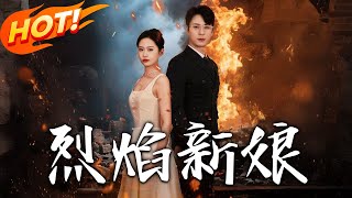 《烈焰新娘》第1~64集【高清完结合集】丨