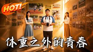 体重之外的青春