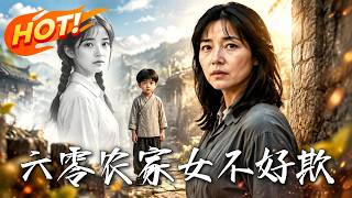 六零辳家女不好欺