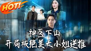 神医下山开局被绝美大小姐逆推