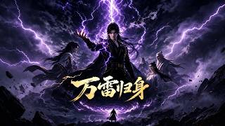 《万雷归身》