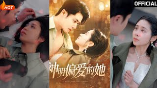 神明偏愛的她：逆襲與複仇的都市愛情