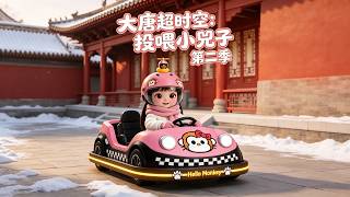 《大唐超时空：投喂小兕子第二季》