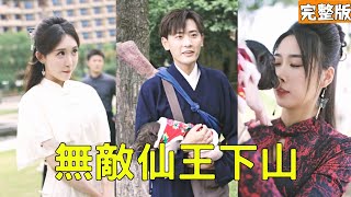 无敌仙王下山