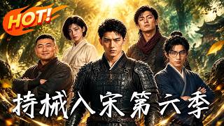 持械入宋：第六季