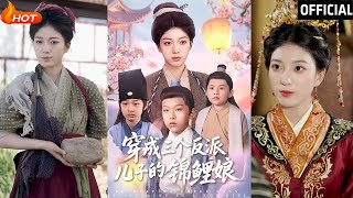 穿成三個反派兒子的錦鯉娘