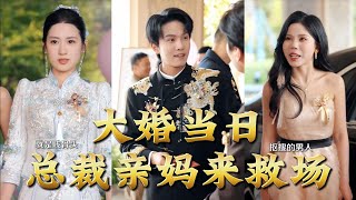 On the Wedding Day, the CEO's Mother Comes to the Rescue