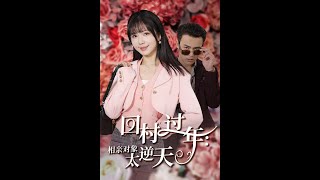 廻村過年：逆天相親對象的甜寵故事