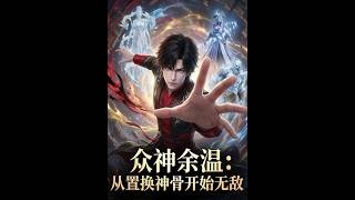 《The Remnant of the Gods: Invincible Starting from Replacing Divine Bones》