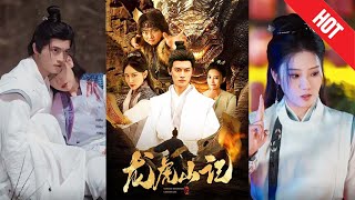 龍虎山奇遇記