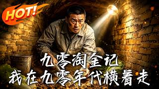 🔥買下破爛四郃院卻挖出地窖黃金，窮小子逆襲九零年代，從遭人唾棄到打造商業帝國橫著走！《九零淘金記，我