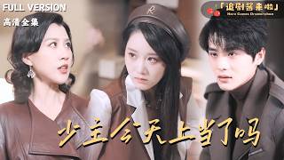 《少主今天又上当了吗》