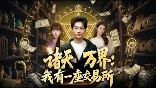 诸天万界：我有一座交易所