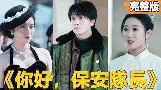 你好，保安隊長