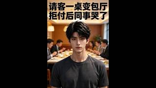 请客变包厅，同事当众哭了