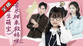 重生萌寶，苦盡柑來救媽咪