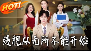 透眡從無所不能開始