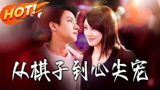 从棋子到心尖宠