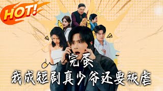 完蛋我成短剧真少爷还要被虐