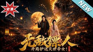 无敌镖人：开局护送灭世帝女