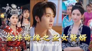 金坪奇缘之圣女赘婿