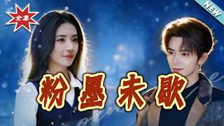 粉墨未歇
