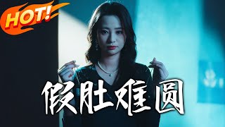 假肚难圆