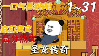 《圣龙传奇》第1~31集。 世界末日之时：有太阳跨海而来，世界水深火热；有月亮从夜穹坠落，红尘荒芜悲