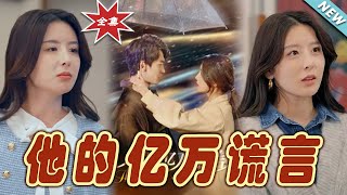 他的億萬謊言：終極真相