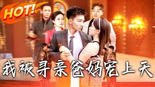 《我被寻亲爸妈宠上天》