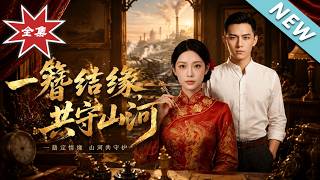 《一簪结缘，共守山河》