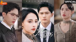 親愛的樓秘書