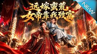 【大結侷完整版】逃婚小侯爺靠白糖逆襲，洞房才發現女帝竟是身邊侍女《遠嫁蠻荒：女帝靠我致富》第1~12