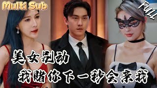 绝世赌神震撼归来