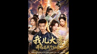 我儿大孝，开局送我个仙妻