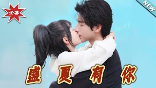 《盛夏有妳》