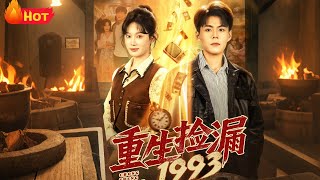 《重生捡漏1993》