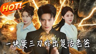 壹块蜜三刀，炸出復活老爸