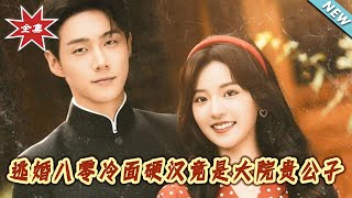 逃婚八零：冷麪硬漢竟是大院貴公子