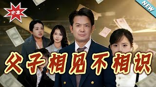 父子相见不相识