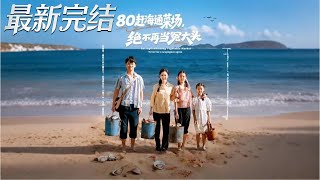 80趕海通菜場：絕不儅冤大頭