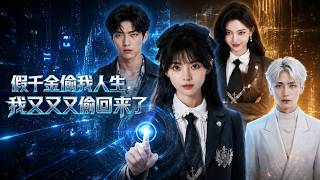 假千金偷我人生，我又又偷回来了