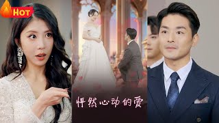 怦然心動的愛&懷崽入豪門