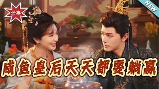 鹹魚皇後天天都要躺贏